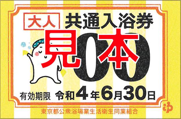入浴券 共通入浴券 東京都 五月蝿い